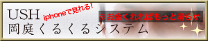 USH岡庭くるくるシステム