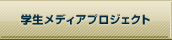 学生メディアプロジェクト
