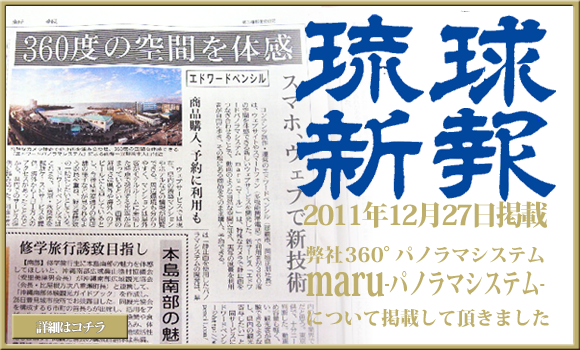 琉球新報にmaruパノラマシステムが掲載されました