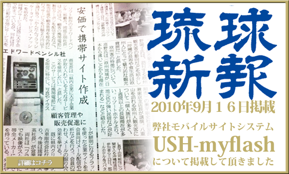 琉球新報に携帯サイトシステムUSH-myfulashが掲載されました